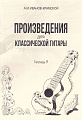 А.М. Иванов-Крамской. Произведения для классической гитары. Тетрадь 5