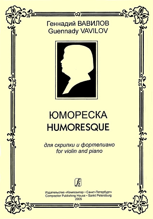 Юмореска для скрипки и фортепиано.