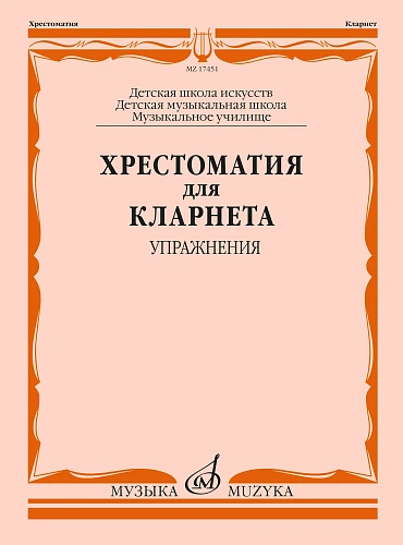 Хрестоматия для кларнета. Упражнения. Выпуск 1. ДМШ, музыкальное училище. 