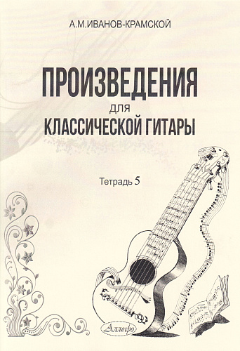 А.М. Иванов-Крамской. Произведения для классической гитары. Тетрадь 5