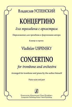 Концертино для тромбона с оркесторм. Переложение для тромбона и фортепиано автора. Клавир и партия.