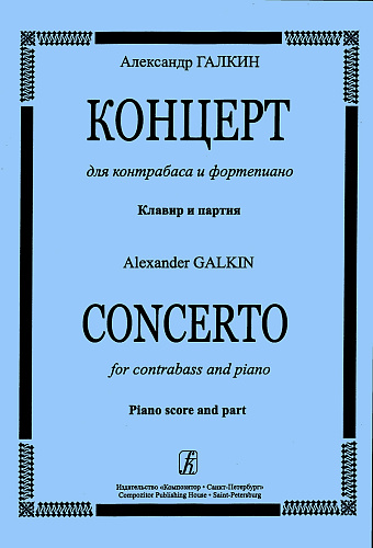 Концерт для контрабаса и фортепиано. Клавир и партия.
