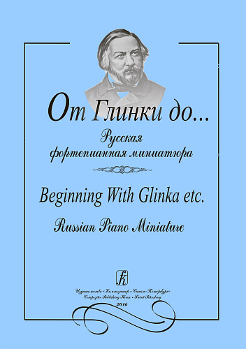 От Глинки до... Русская фортепианная миниатюра.