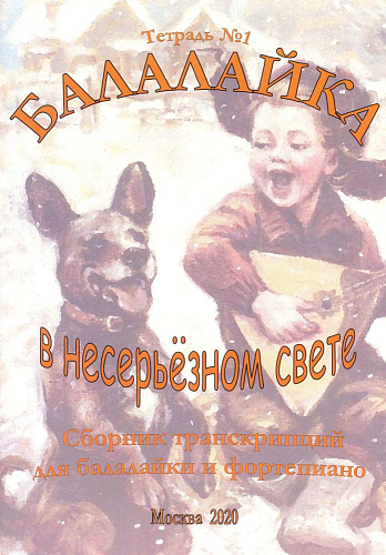 Балалайка в несерьезном свете. Сборник транскрипций для балалайки и фортепиано. Выпуск 1.