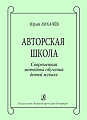 Авторская школа. Современная методика обучения детей музыке.