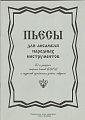 Пьесы для ансамбля народных инструментов.