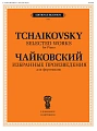 Избранные произведения для фортепиано. Чайковский П.И.