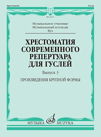Хрестоматия современного репертуара для гуслей. Выпуск 3. Произведения крупной формы