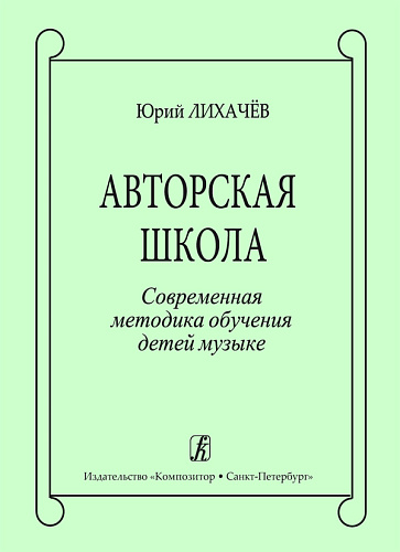 Авторская школа. Современная методика обучения детей музыке.