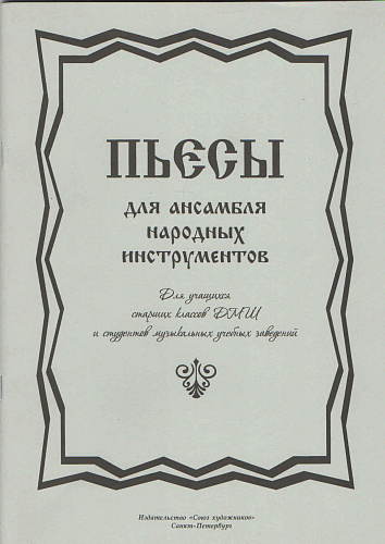 Пьесы для ансамбля народных инструментов.