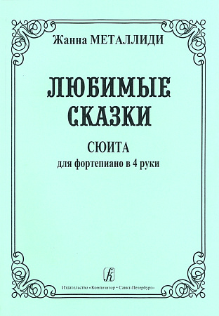 Любимые сказки. Сюита для фортепиано в четыре руки (для средних классов ДМШи ДШИ).