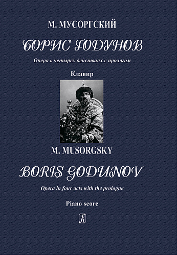 Борис Годунов. Опера. Клавир.Редакция П.Ламма.