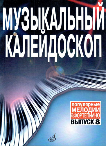 Музыкальный калейдоскоп. Популярные мелодии. Переложение для фортепиано. Выпуск 8