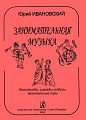 Занимательная музыка. Кроссворды, шарады, игры.