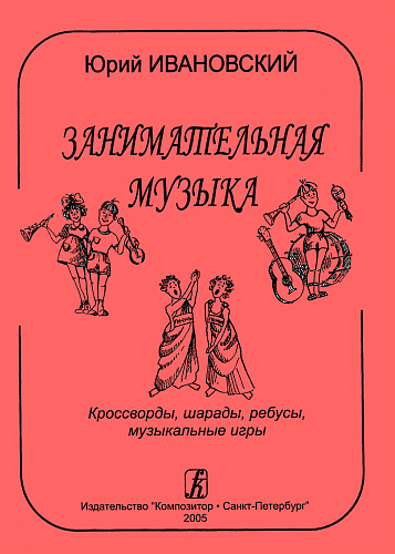 Занимательная музыка. Кроссворды, шарады, игры.