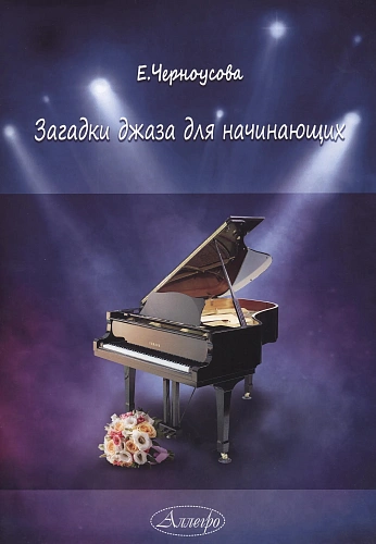Загадки джаза для начинающих. Сборник джазовых пьес для юных пианистов и вокалистов