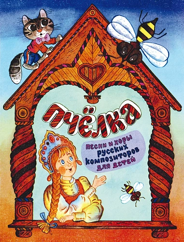 Пчёлка. Песни и хоры русских композиторов для детей. В сопровождении фортепиано. Сост. Корсакова Э. 