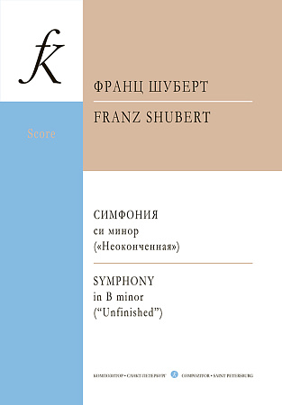 Симфония си минор ("Неоконченная").