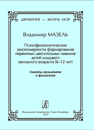 Движение — жизнь моя. Книга 2. Психофизиологические закономерности формирования первичных двигательных навыков детей младшего школьного возраста