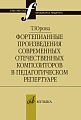 Фортепианные произведения современных отечественных композиторов в пед.репертуаре.
