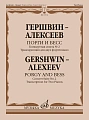Порги и Бесс. Концертная сюита №2. Транскрипция для двух фортепиано.