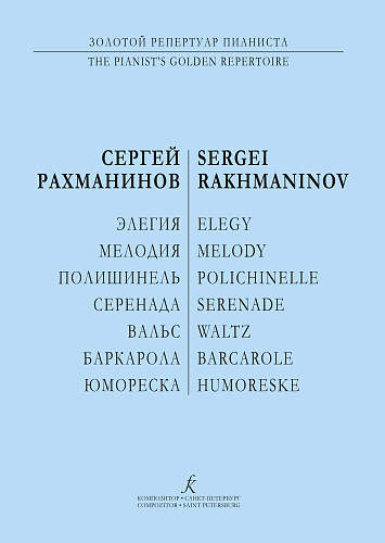 Элегия. Мелодия. Полишинель. Серенада. Баркарола. Вальс. Для фортепиано.