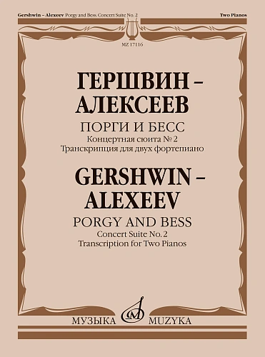 Порги и Бесс. Концертная сюита №2. Транскрипция для двух фортепиано.