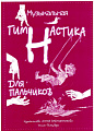 Музыкальная гимнастика для пальчиков.