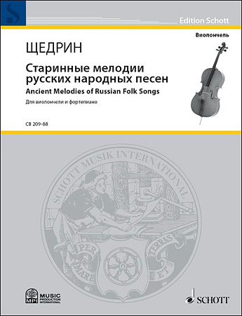 Старинные мелодии русских народных песен. Для виолончели и фортепиано