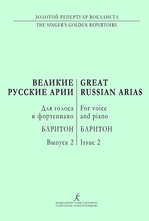 Великие арии для голоса и фортепиано. Баритон. Россия. Выпуск 2.