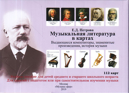 Музыкальная литература в картах. Выдающиеся композиторы, знаменитые произведения, история музыки. Учебное пособие для детей среднего и старшего школьного возраста. Для занятий с педагогом или при самостоятельном изучении музыки.