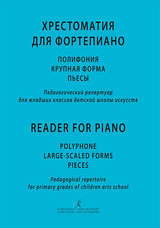 Хрестоматия для фортепиано. Полифония, крупная форма, пьесы. Педагогический репертуар для 2 класса ДМШ.