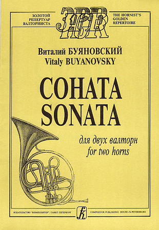 Соната для двух валторн.