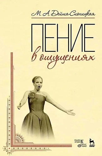 Пение в ощущениях. Учебное пособие. 