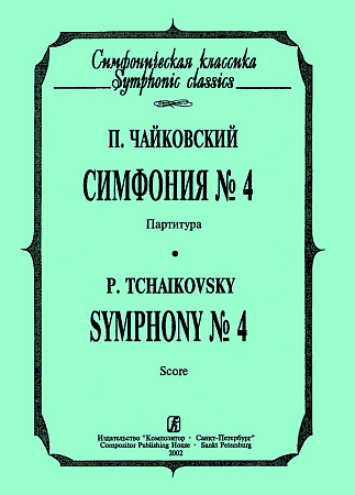 Симфония №4. Карманная партитура. Чайковский П.