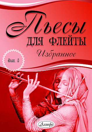 Пьесы для флейты. Избранное. Выпуск 5.