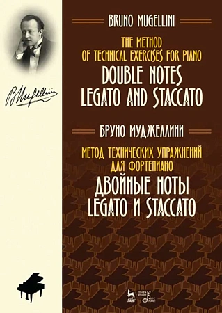 Метод технических упражнений для фортепиано. Двойные ноты legato и staccato. Муджеллини Б.