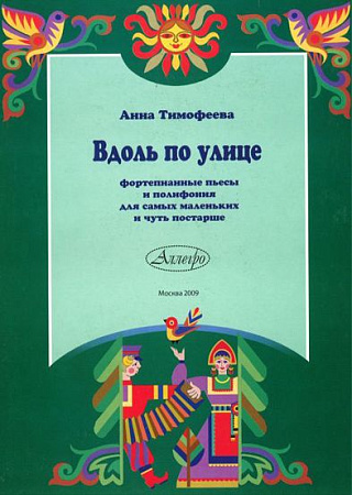Вдоль по улице. Фортепианные пьесы и полифония для самых маленьких и чуть постарше.