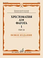 Хрестоматия для фагота. Выпуск 1. Пьесы. Музыкальный колледж, музыкальное училище