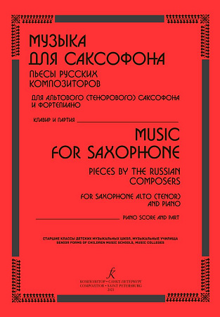 Музыка для саксофона. Пьесы русских композиторов для альтового (тенорового) саксофона и фортепиано.