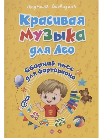 Красивая музыка для Лео. Сборник пьес для фортепиано.