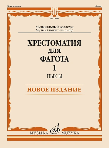 Хрестоматия для фагота. Выпуск 1. Пьесы. Музыкальный колледж, музыкальное училище