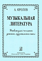 Музыкальная литература. Учебник для 3 класса ДМШ.