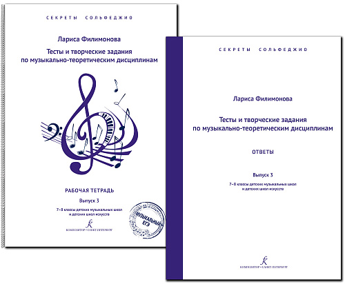 Секреты сольфеджио. Комплект с ответами для педагога. Выпуск 3. 7-8 кл. ДМШ.