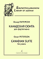 Канадская сюита для фортепиано. Старшие классы ДМШ, музыкальные училища. Учебное пособие. 