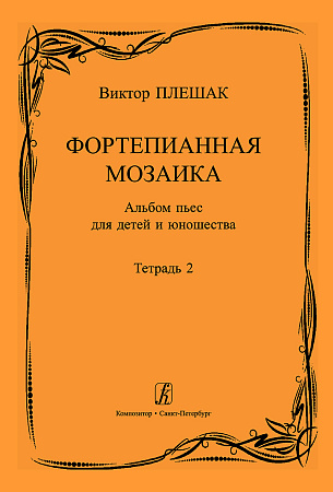 Фортепианная мозаика. Альбом пьес для детей и юношества. Тетрадь 2. Средние и старшие классы детской музыкальной школы.