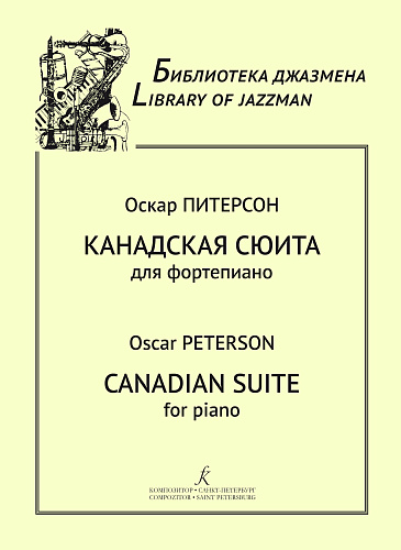 Канадская сюита для фортепиано. Старшие классы ДМШ, музыкальные училища. Учебное пособие. 