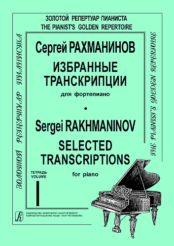 Избранные транскрипции для фортепиано. Т.1.