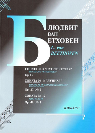 Соната №8 Патетическая, №14 Лунная, №19.