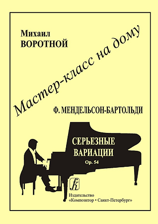 Мастер-класс на дому. Ф.Мендельсон-Бартольди. Серьезные вариации. Ор.54.